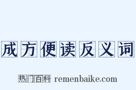 成方便读反义词是什么意思的图片